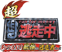 超・逃走中　あつまれ！最強の逃走者たち