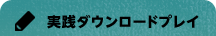 実践ダウンロードプレイ