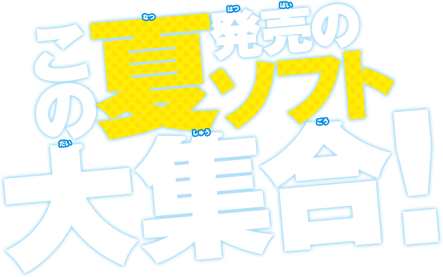 ���̉Ĕ����̃\�t�g��W���I