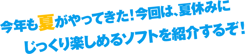 ���N���Ă�����Ă����I����́A�ċx�݂ɂ�������y���߂�\�t�g���Љ�邼�I