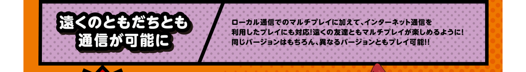 �����̂Ƃ������Ƃ��ʐM���\�Ɂ@���[�J���ʐM�ł̃}���`�v���C�ɉ����āA�C���^�[�l�b�g�ʐM�𗘗p�����v���C�ɂ��Ή��I�����̗F�B�Ƃ��}���`�v���C���y���߂�悤�ɁI�����o�[�W�����͂������A�قȂ�o�[�W�����Ƃ��v���C�\�I�I