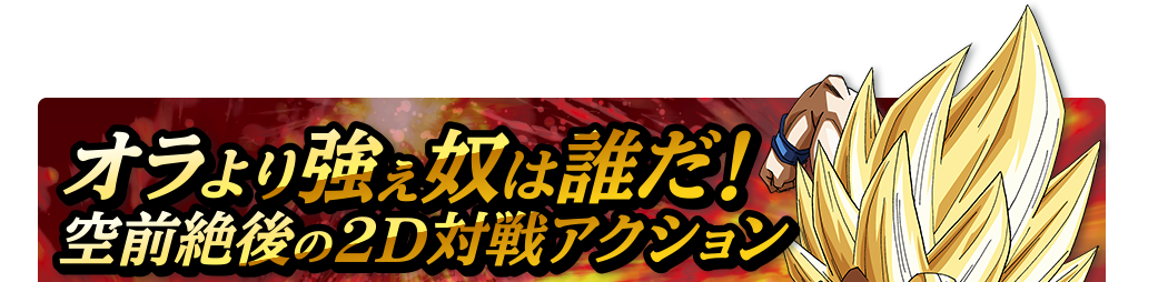 �I����苭���z�͒N���I��O����2D�ΐ�A�N�V����