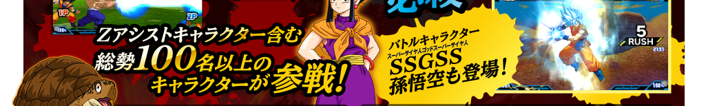 Z�A�V�X�g�L�����N�^�[���܂ށA����100���ȏ�̃L�����N�^�[���Q��I�@�o�g���L�����N�^�[�@�X�[�p�[�T�C���l�S�b�h�X�[�p�[�T�C���l�@�������o��I