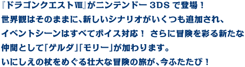 �u�h���S���N�G�X�gVIII�v���j���e���h�[3DS�œo��I���E�ς͂��̂܂܂ɁA�V�����V�i���I���������ǉ�����A�C�x���g�V�[���͂��ׂă{�C�X�Ή��I����ɖ`�����ʂ�V���Ȓ��ԂƂ��āu�Q���_�v�u�����[�v�������܂��B���ɂ����̏���߂���s��Ȗ`���̗����A���ӂ����сI