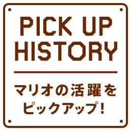 PICK UPHISTORY�@�}���I�̊�����s�b�N�A�b�v�I