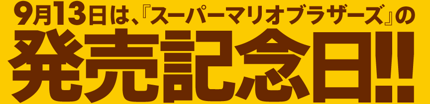 9��13���́A�w�X�[�p�[�}���I�u���U�[�Y�x�̔����L�O���I�I