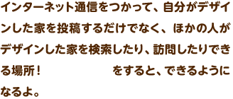 �C���^�[�l�b�g�ʐM�������āA�������f�U�C�������Ƃ𓊍e���邾���łȂ��A�ق��̐l���f�U�C�������Ƃ�����������A�K�₵����ł���ꏊ�I�\�t�g�̍X�V������ƁA�ł���悤�ɂȂ��B