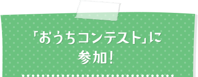 �u�������R���e�X�g�v�ɎQ���I