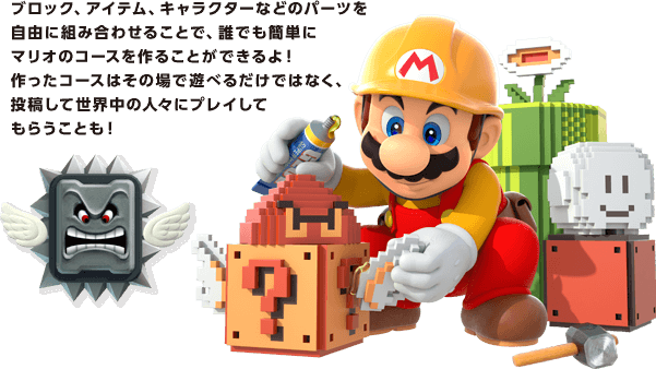 �u���b�N�A�A�C�e���A�L�����N�^�[�Ȃǂ̃p�[�c�����R�ɑg�ݍ��킹�邱�ƂŁA�N�ł��ȒP�Ƀ}���I�̃R�[�X����邱�Ƃ��ł����I������R�[�X�͂��̏�ŗV�ׂ邾���ł͂Ȃ��A���e���Đ��E���̐l�X�Ƀv���C���Ă��炤���Ƃ��I