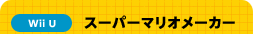 Wii U �X�[�p�[�}���I���[�J�[