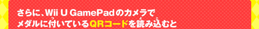 ����ɁAWii U GamePad�̃J�����Ń��_���ɕt���Ă���QR�R�[�h��ǂݍ��ނ�