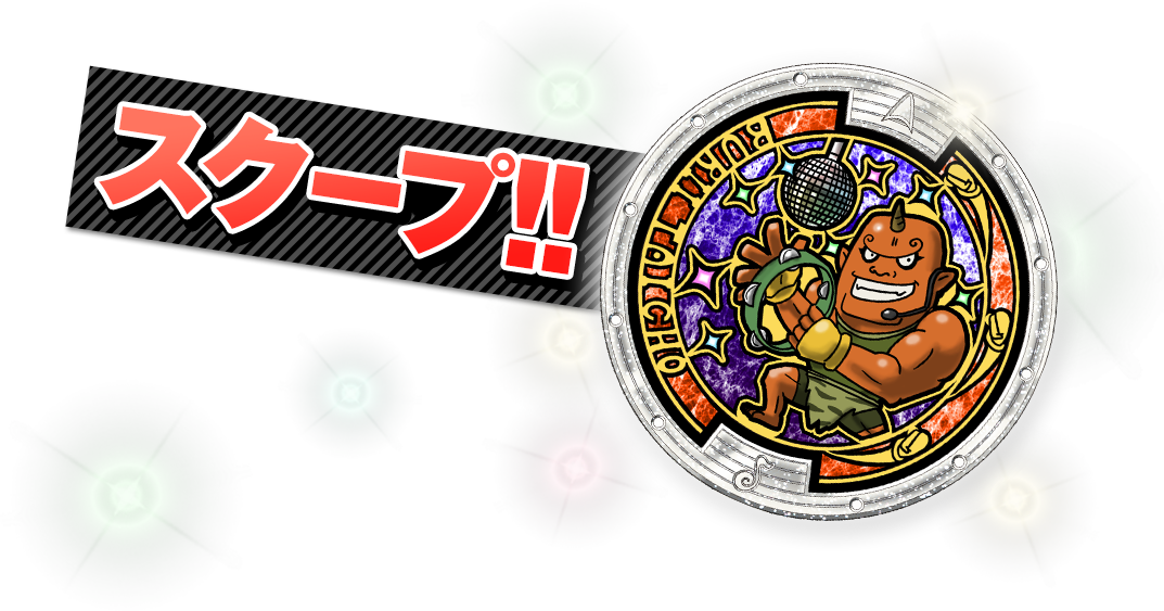 �X�N�[�v�I�I