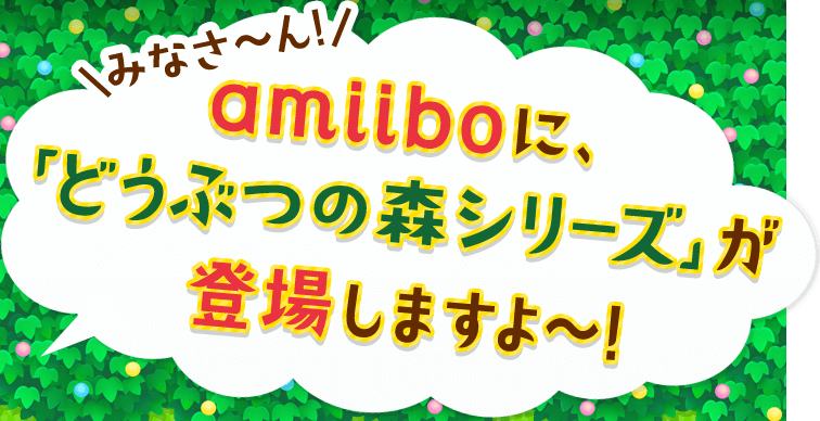 �݂Ȃ��`��Iamiibo�ɁA�u�ǂ��Ԃ̐X�V���[�Y�v���o�ꂵ�܂���`�I