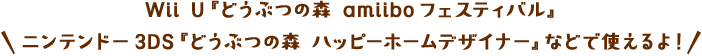 Wii U�w�ǂ��Ԃ̐X amiibo�t�F�X�e�B�o���x �j���e���h�[3DS�w�ǂ��Ԃ̐X �n�b�s�[�z�[���f�U�C�i�[�x�ȂǂŎg�����I
