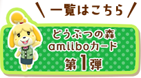 �ꗗ�͂�����@�ǂ��Ԃ̐Xamiibo�J�[�h ��1�e