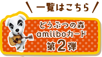 �ꗗ�͂�����@�ǂ��Ԃ̐Xamiibo�J�[�h ��2�e