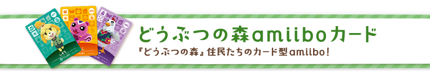 �ǂ��Ԃ̐Xamiibo�J�[�h�@�w�ǂ��Ԃ̐X�x�Z�������̃J�[�h�^amiibo�I