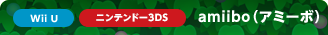 [Wii U][�j���e���h�[3DS] amiibo(�A�~�[�{)
