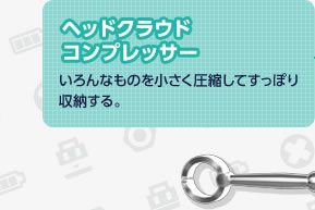 �w�b�h�N���E�h�R���v���b�T�[�@�����Ȃ��̂����������k���Ă����ۂ���[����B