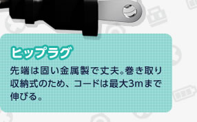 �q�b�v���O�@��[�͌ł��������ŏ�v�B���������[���̂��߁A�R�[�h�͍ő�3m�܂ŐL�т�B