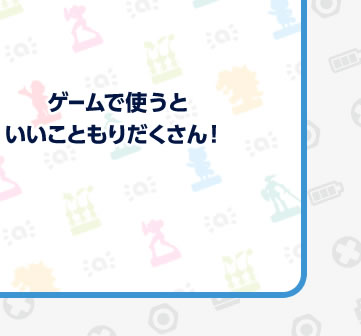 �Q�[���Ŏg���Ƃ������Ƃ��肾������I