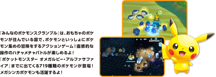 �w�݂�Ȃ̃|�P�����X�N�����u���x�́A��������̃|�P�������Z��ł��鍑�ŁA�|�P�����Ƃ�������Ƀ|�P�����W�߂̖`��������A�N�V�����Q�[���I�����I�ȑ���̃n�`�����`���o�g�����y���߂��I �w�|�P�b�g�����X�^�[ �I���K���r�[�E�A���t�@�T�t�@�C�A�x�܂łɏo�Ă���719��ނ̃|�P�������o��I���K�V���J�|�P���������􂷂��I