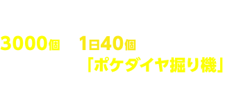 �`���[�g���A���I����ɃQ�[�����̃V���b�v�Łu�|�P�_�C���v��3000�ƁA1��40������ł���{�݁u�|�P�_�C���@��@�v�����炦�܂��B