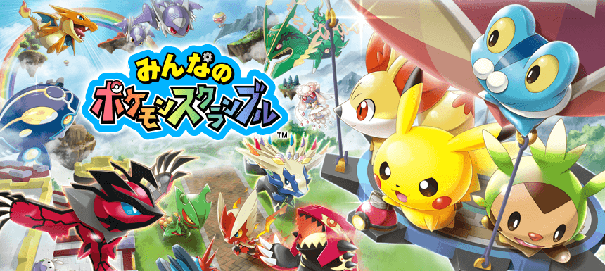 �݂�Ȃ̃|�P�����X�N�����u��&trade;