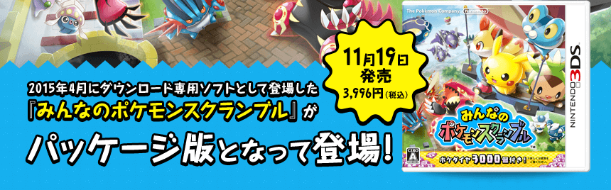 2015�N4���Ƀ_�E�����[�h��p�\�t�g�Ƃ��ēo�ꂵ���u�݂�Ȃ̃|�P�����X�N�����u���v���p�b�P�[�W�łƂȂ��ēo��I 11��19������ 3,996�~�i�ō��j