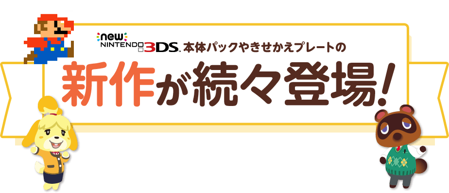 New�j���e���h�[3DS �{�̃p�b�N�₫�������v���[�g�̐V�삪���X�o��I