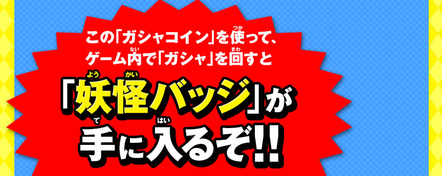 ���́u�K�V���R�C���v���g���āA�Q�[�����Łu�K�V���v���񂷂Ɓu�d���o�b�W�v����ɓ��邼�I�I