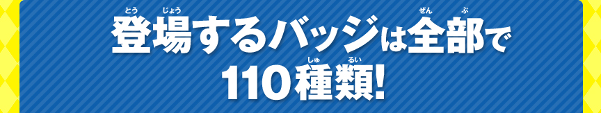 �o�ꂷ��o�b�W�͑S����110��ށI