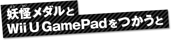 �d�����_����Wii U GamePad��������