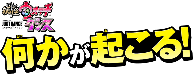 �d���E�H�b�`�_���X�@JUST DANCE&reg; �X�y�V�����o�[�W�����ŉ������N����I