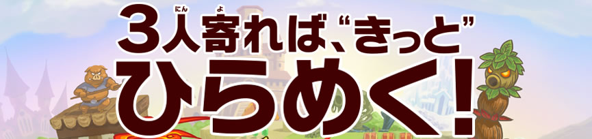 3�l���΁A"������"�Ђ�߂�!