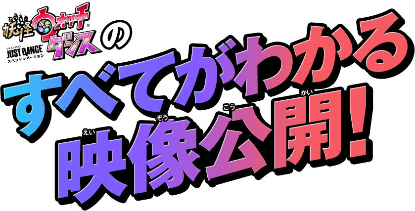 �d���E�H�b�`�_���X�@JUST DANCE&reg; �X�y�V�����o�[�W�����̂��ׂĂ��킩��f�����J�I