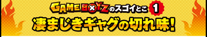 GAMEBOYZ�̃X�S�C�Ƃ�1�@���܂����M���O�̐؂ꖡ�I