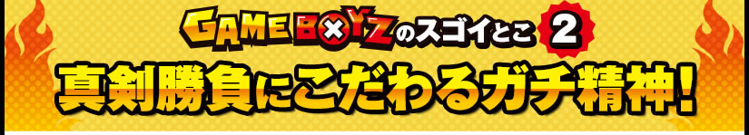 GAMEBOYZ�̃X�S�C�Ƃ�2�@�^�������ɂ������K�`���_�I