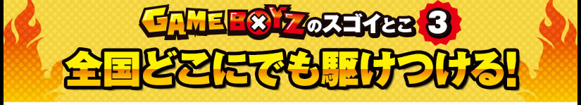 GAMEBOYZ�̃X�S�C�Ƃ�3�@�S���ǂ��ɂł��삯����I