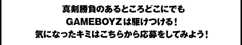 �^�������̂���Ƃ���ǂ��ɂł�GAMEBOYZ�͋삯����I�C�ɂȂ����L�~�͂����炩�牞������Ă݂悤�I