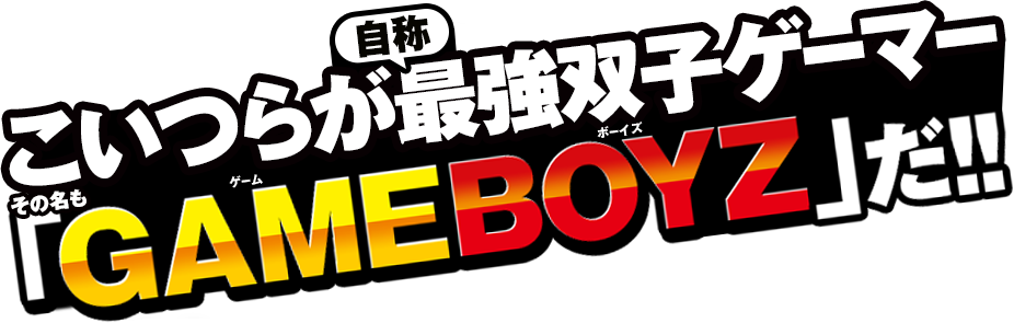 �����炪�i���́j�ŋ��o�q�Q�[�}�[�@���̖����uGAMEBOYZ�v���I�I