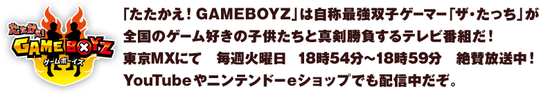 �u���������IGAMEBOYZ�v�́i���́j�ŋ��o�q�Q�[�}�[�u�U�E�������v���S���̃Q�[���D���̎q�������Ɛ^����������e���r�ԑg���I����MX�ɂā@���T�Ηj���@18��54���`18��59���@��^�������IYouTube��j���e���h�[e�V���b�v�ł��z�M�������B