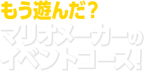 �����V�񂾁H�}���I���[�J�[�� �C�x���g�R�[�X�I