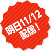 ����11/12�z�M�I