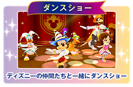 �_���X�V���[�@�f�B�Y�j�[�̒��Ԃ����ƈꏏ�Ƀ_���X�V���[