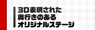 3D�\�����ꂽ���s���̂���I���W�i���X�e�[�W