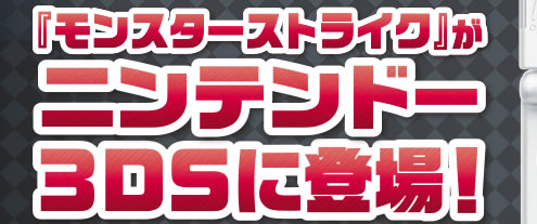 �w�����X�^�[�X�g���C�N�x���j���e���h�[3DS�ɓo��I