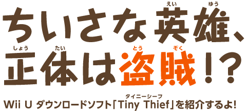 �������ȉp�Y�A���͓̂����I�HWii U �_�E�����[�h�\�t�g�uTiny Thief�v���Љ���I