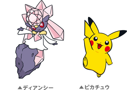 ディアンシー ピカチュウ