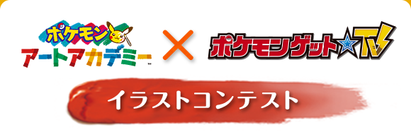 ポケモンアートアカデミー×ポケモンゲットTV イラストコンテスト